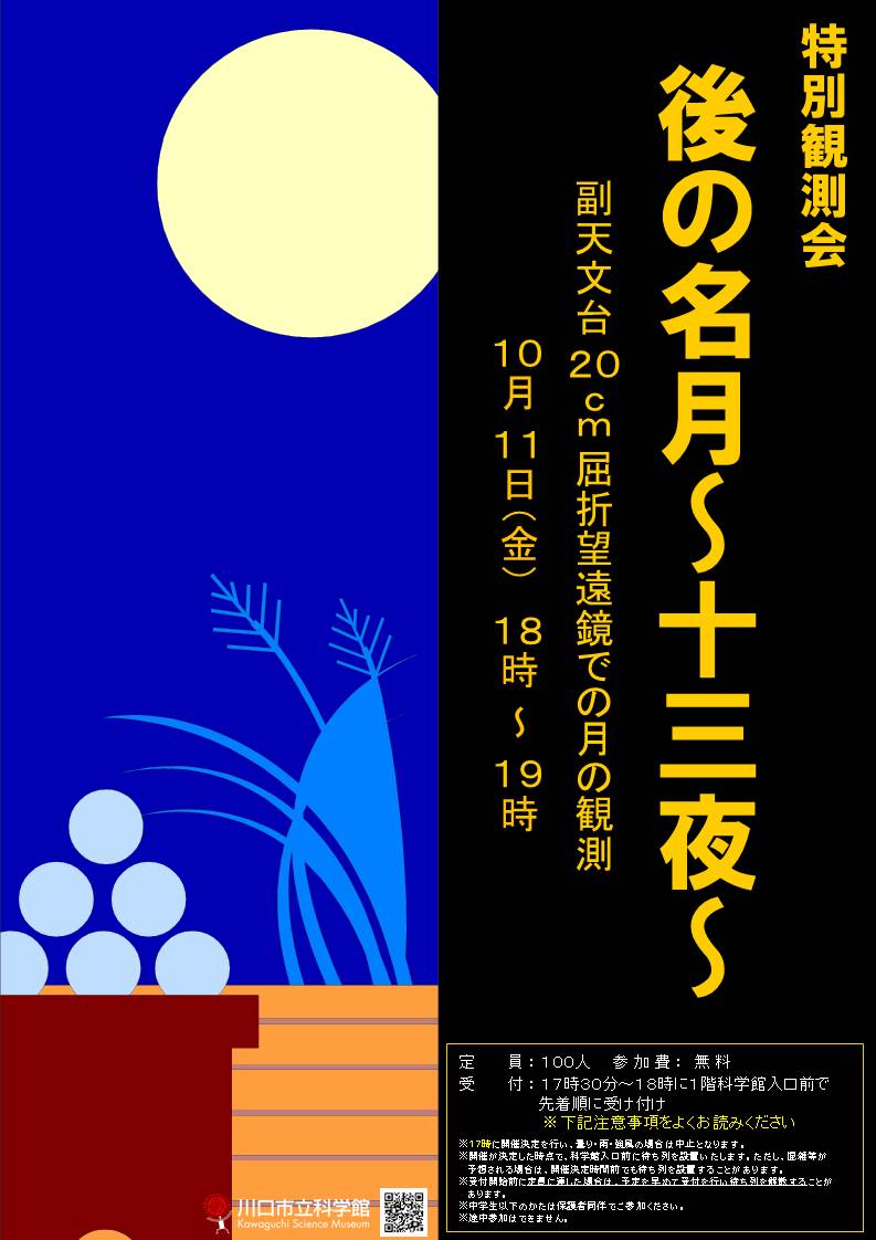 特別観測会 「後の名月～十三夜～」