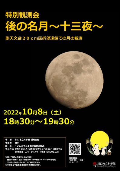 特別観測会「後の名月～十三夜～」