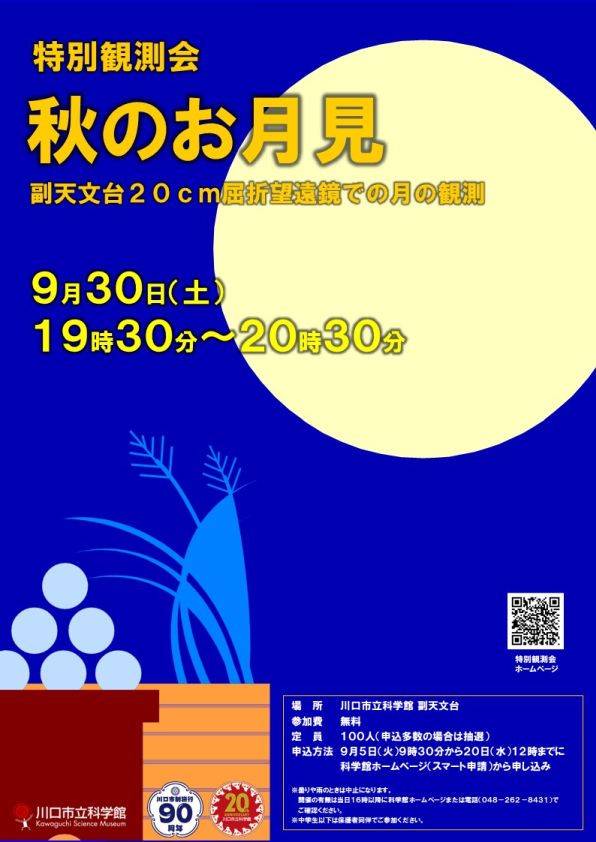 特別観測会「秋のお月見」