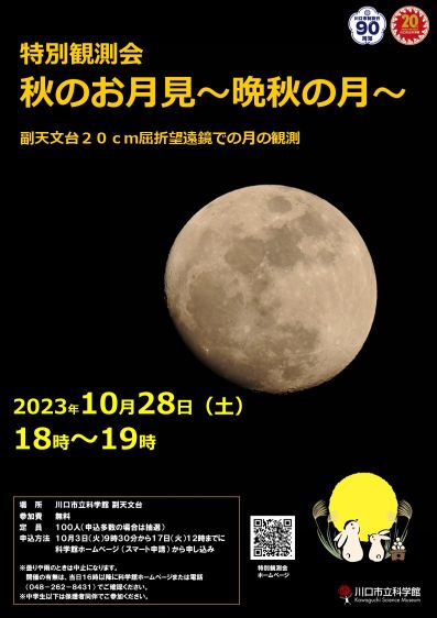 特別観測会「秋のお月見～晩秋の月～」