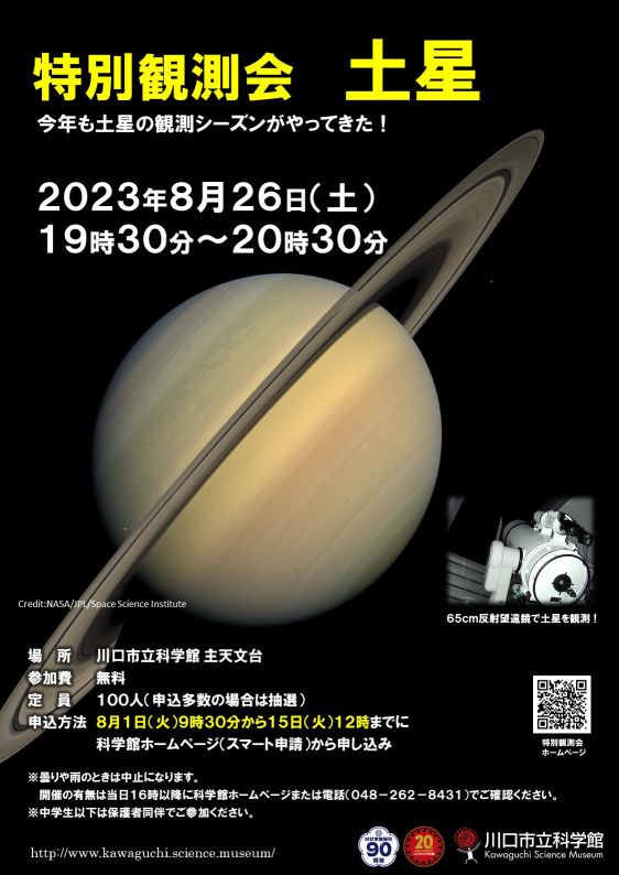 特別観測会「土星」