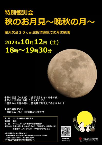 特別観測会「秋のお月見～晩秋の月～」