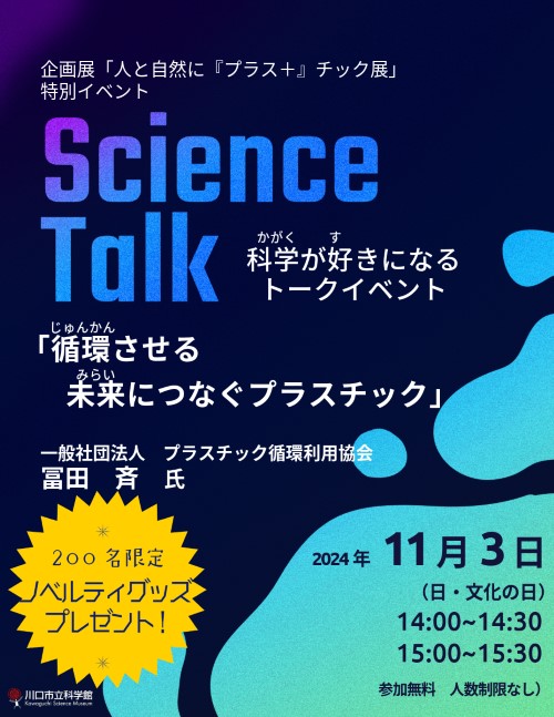 サイエンスまつり　科学×くらし×未来