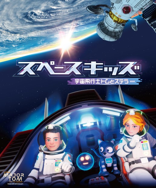 夏番組「スペースキッズ　宇宙飛行士トムとステラ」